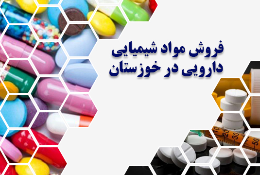مواد شیمیایی دارویی در خوزستان